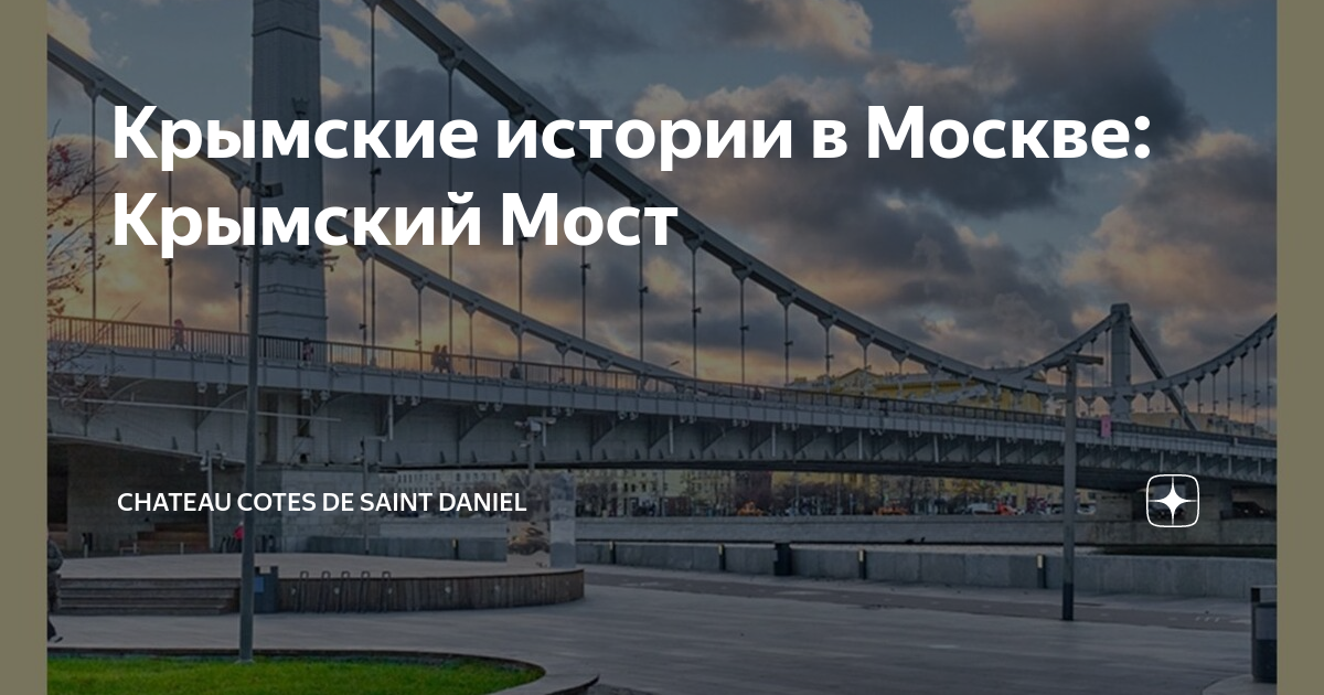 Советский архитектор автор проекта крымского моста в москве 6