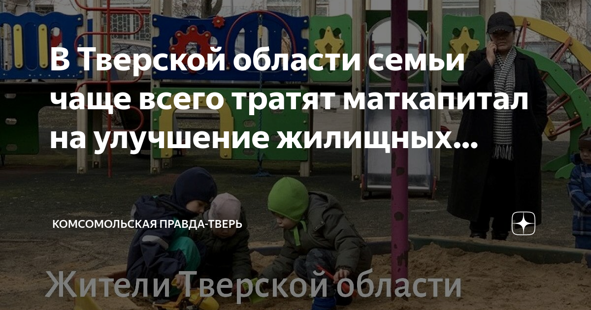 В Тверской области реализуют комплекс мер по поддержке семей с детьми