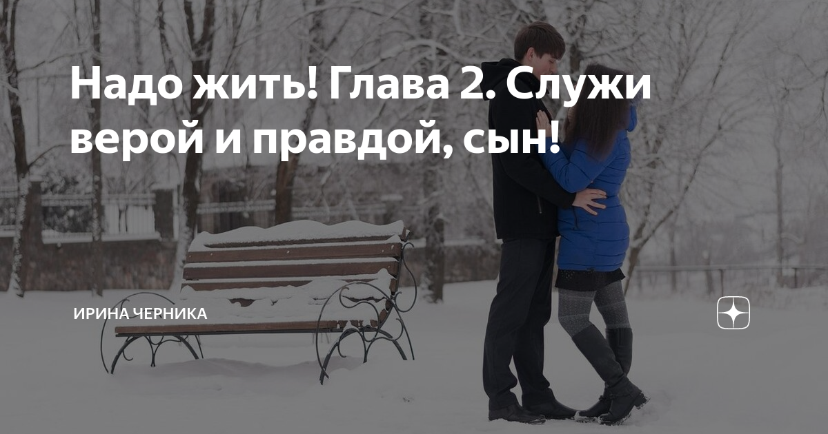 Надо жить! Глава 2. Служи верой и правдой, сын! | Ирина Черника | Дзен