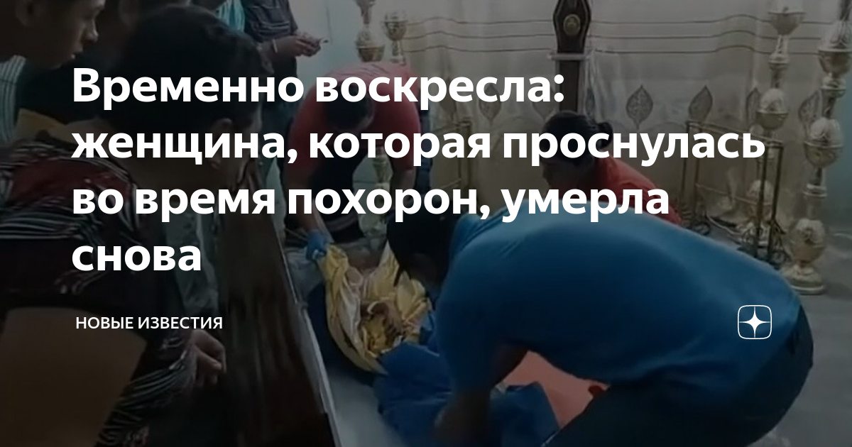 Ну просто как покойника хоронили эпитет. Похороны покойника картина.