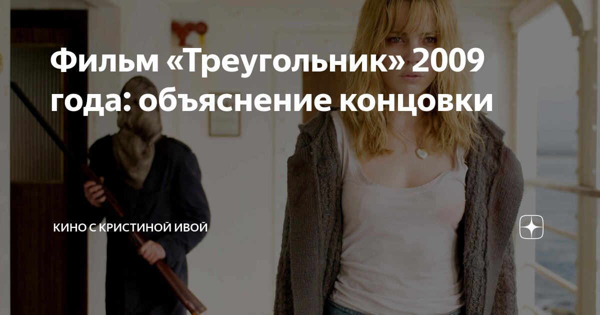 фильмы про треугольник