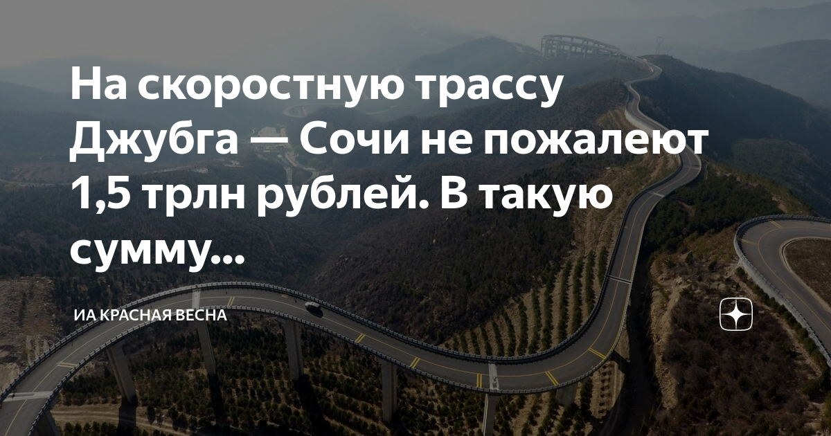 Проект новой дороги сочи джубга