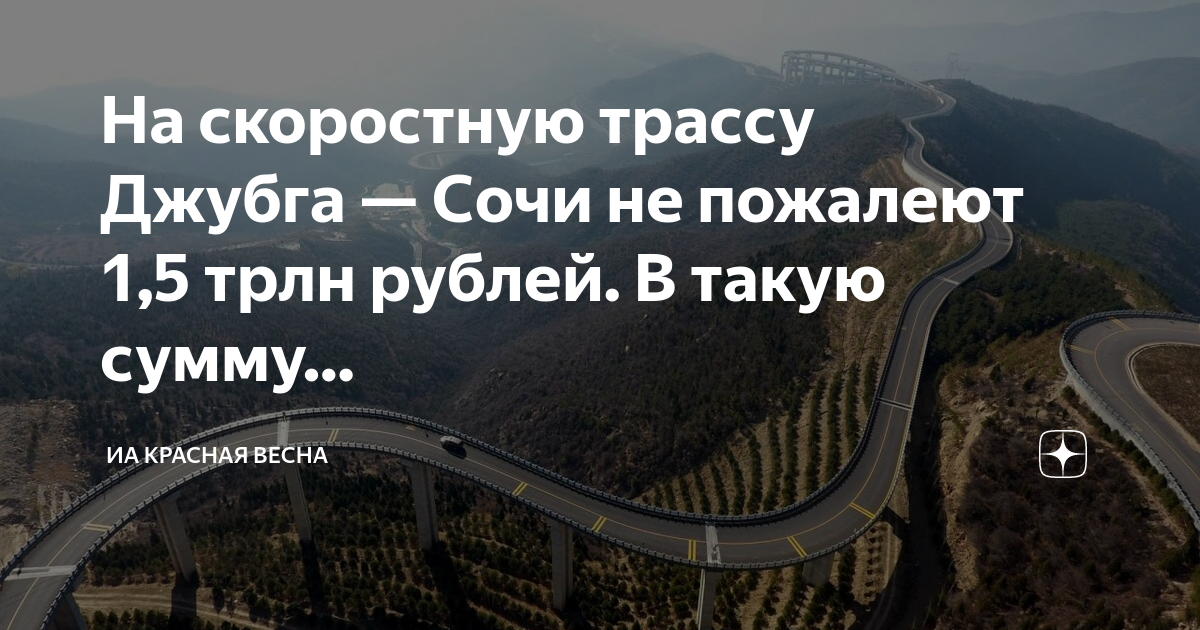 Строительство дороги адлер. Объездная трасса Джубга-Сочи. Проект новой дороги Джубга Сочи. Обход Сочи дорога. Новая трасса Джубга Сочи проект.