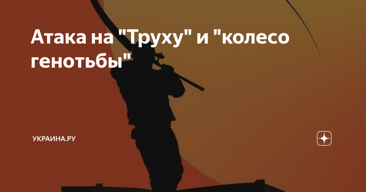 Атака на "Труху" и "колесо генотьбы" | Украина.ру | Дзен