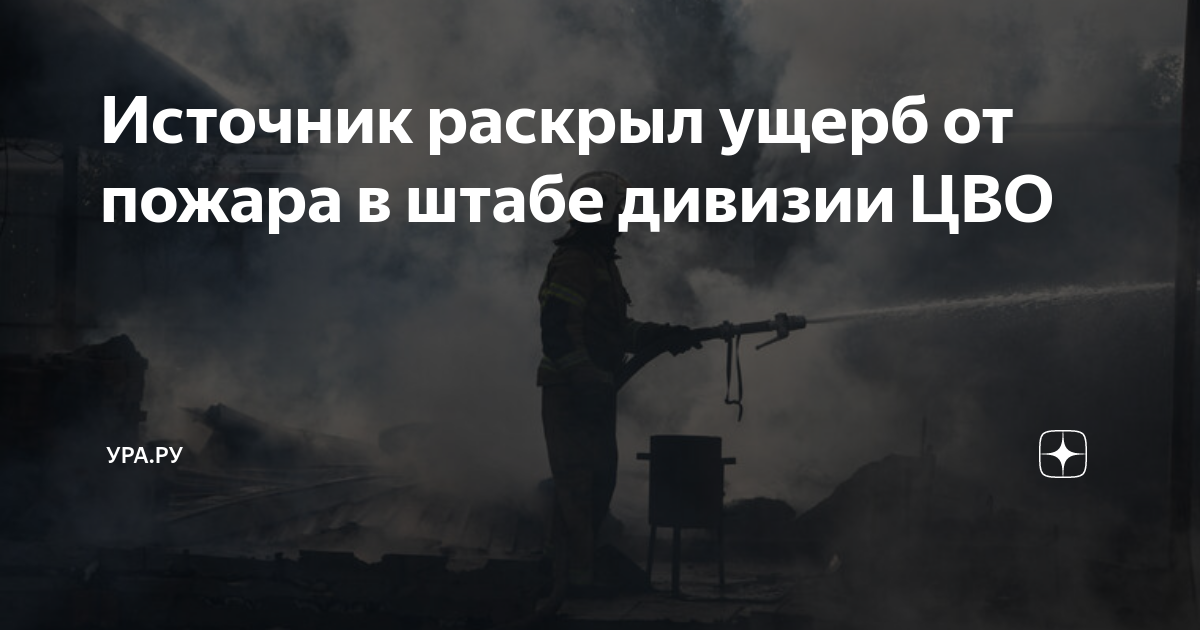 Пожар. Сгорел штаб 70 полка. Пожар на сиреневом бульваре сегодня. Сгорел штаб 70 полка. Производственное здание.
