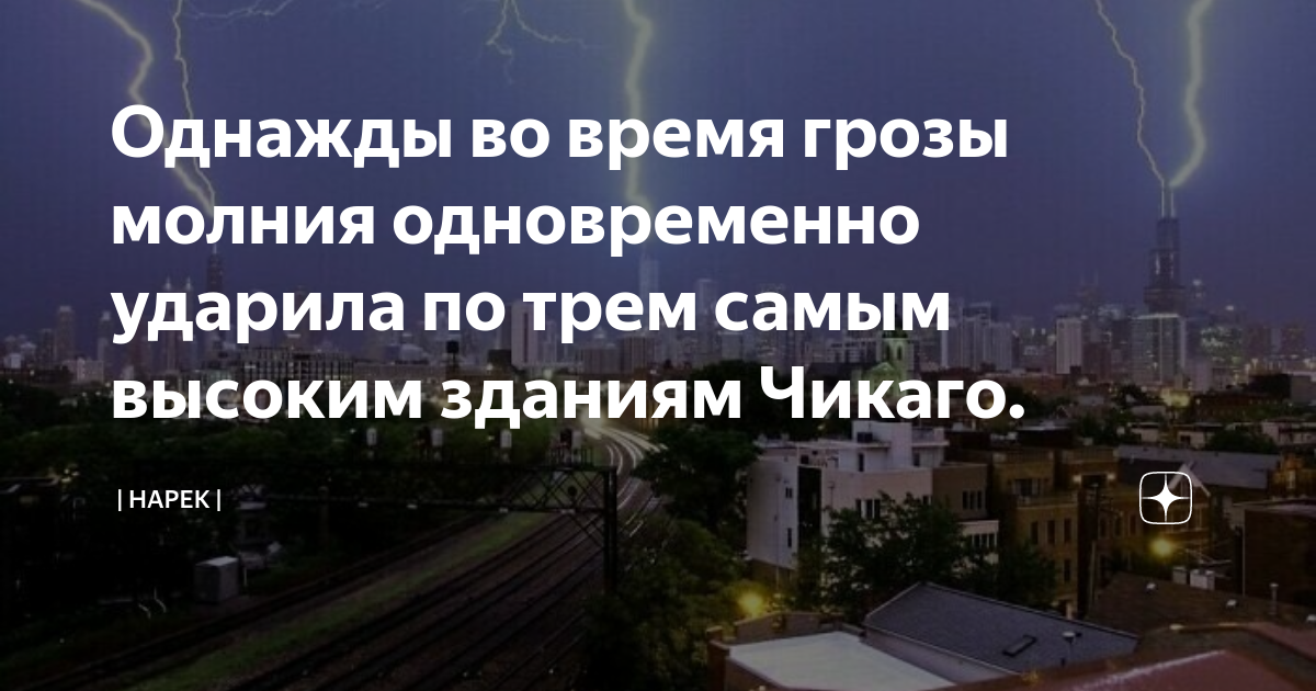 однажды во время сильной грозы в пассажирское. где находится во время грозы. изложение однажды во время сильной грозы в пассажирское судно. боюсь грозы и молнии. характеристики молнии.