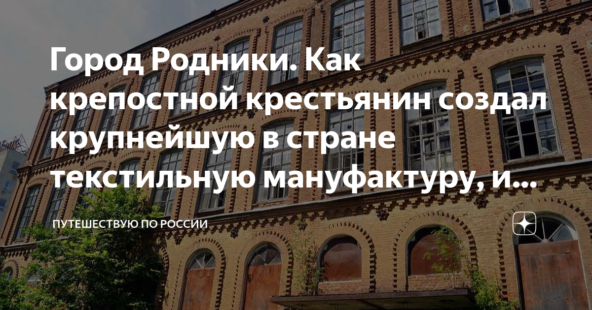Город Родники. Как крепостной крестьянин создал крупнейшую в стране ...