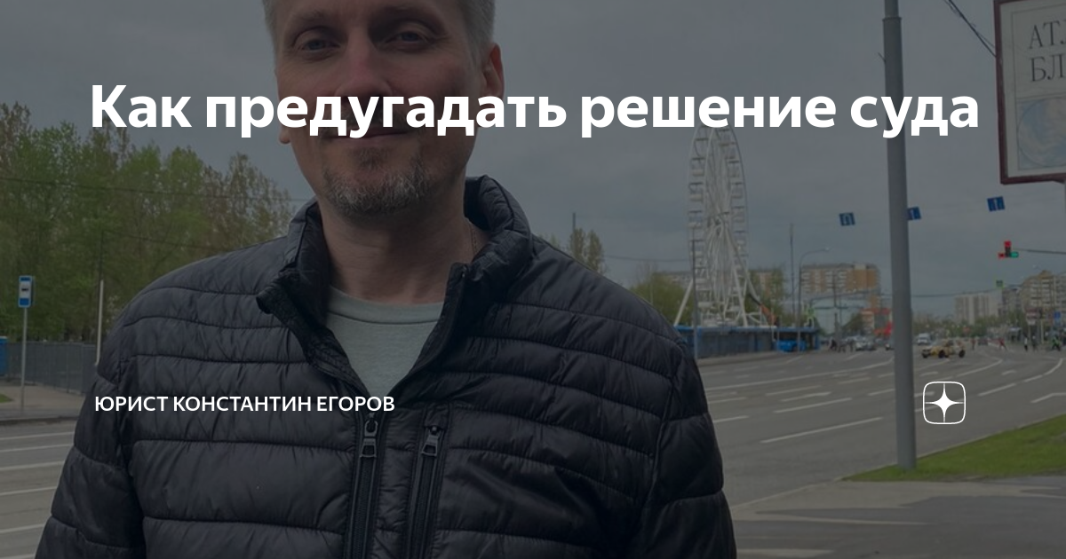 Как предугадать решение суда | Юрист Константин Егоров | Дзен