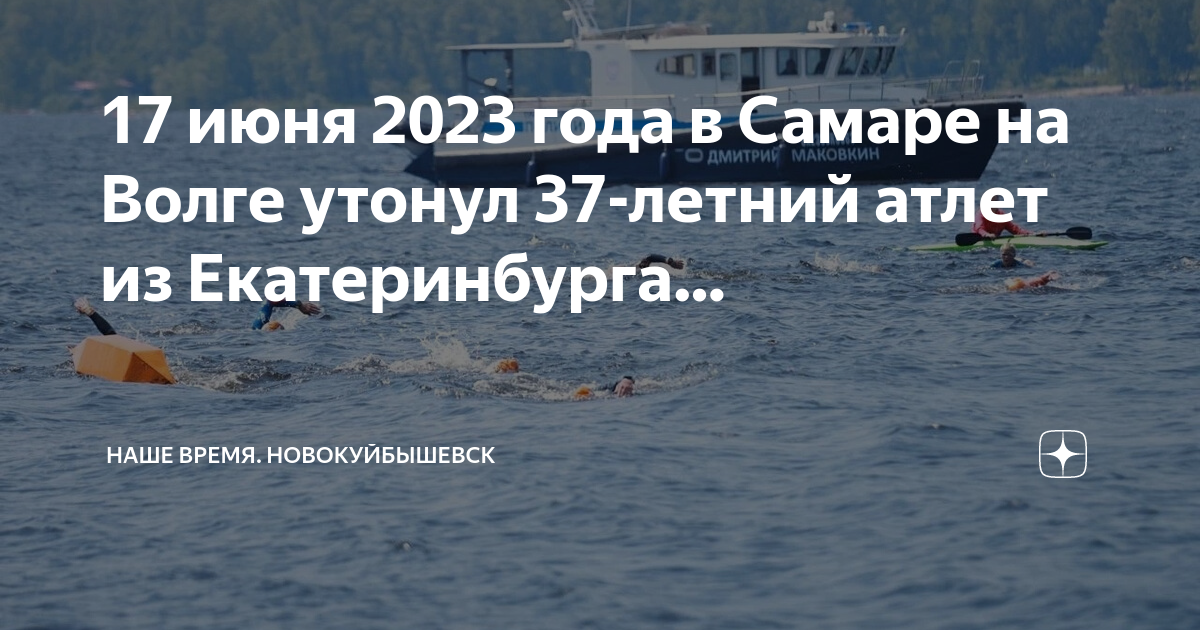 Утонул в волге. Триатлон в Самаре 2023 утонул. Затонувший теплоход на Волге 10 июня 2023 года. В Самаре утонул спортсмен.