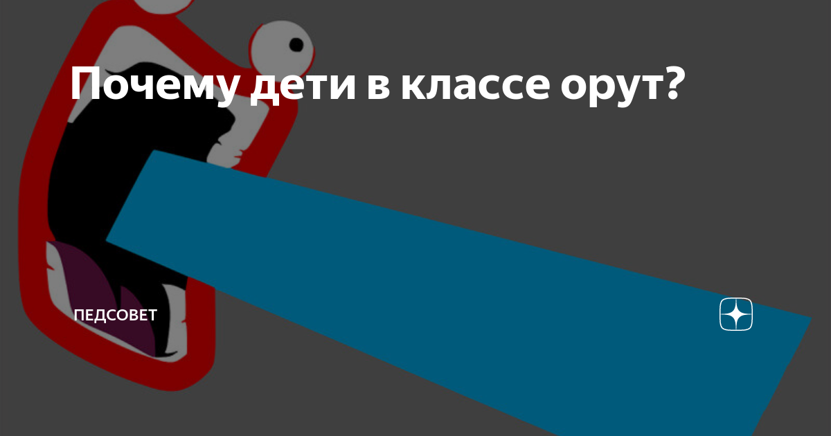 Почему дети в классе орут? | Педсовет | Дзен