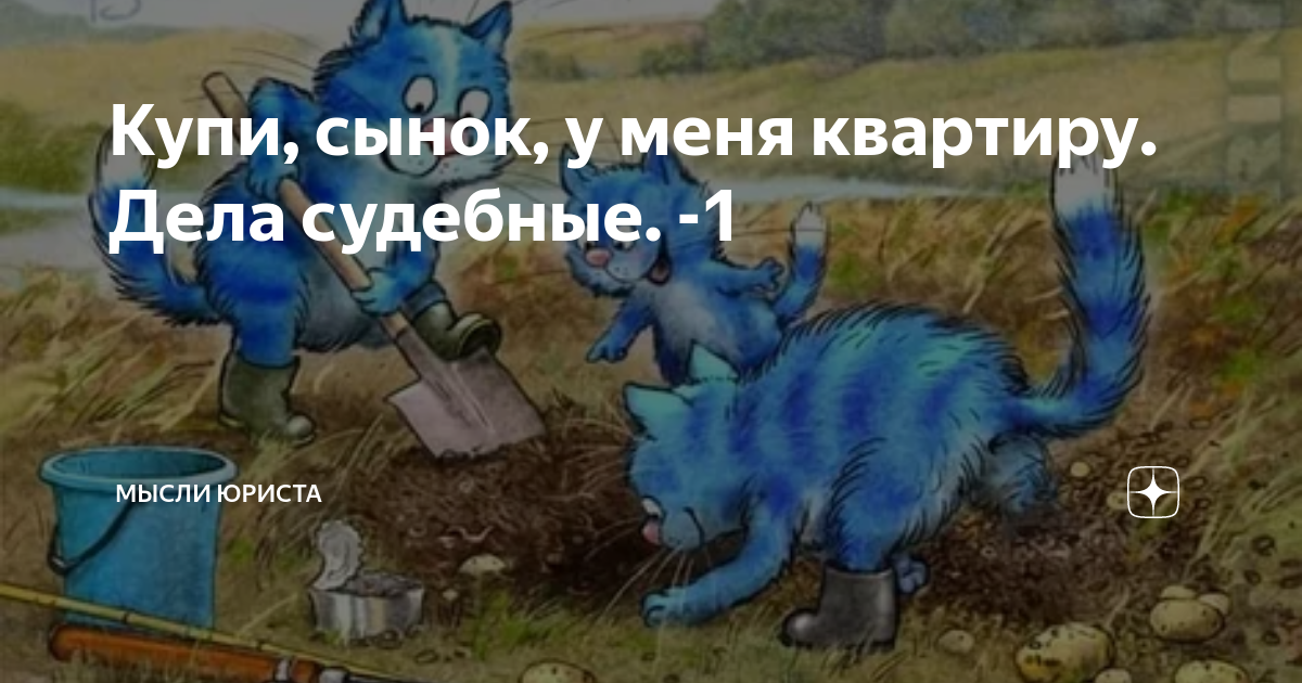 Купи, сынок, у меня квартиру. Дела судебные. -1 | Мысли юриста | Дзен
