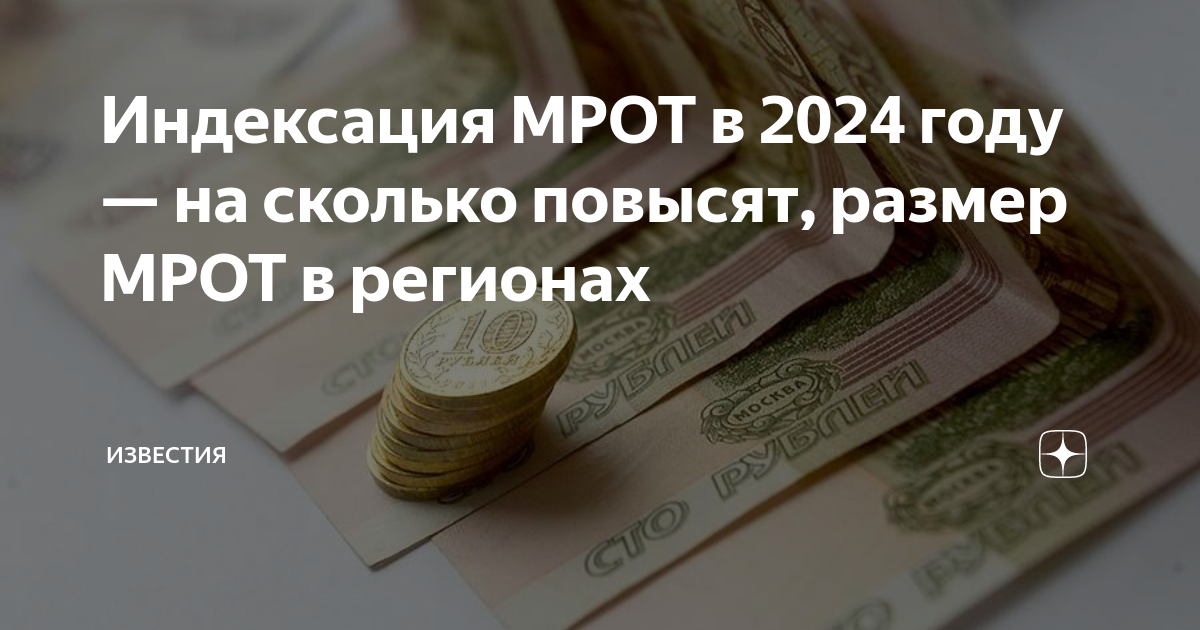 Мрот 2024 архангельская. МРОТ до повышения. МРОТ В Москве в 2024. МРОТ Воронеж 2024. Насколько повысили МРОТ В 2024.