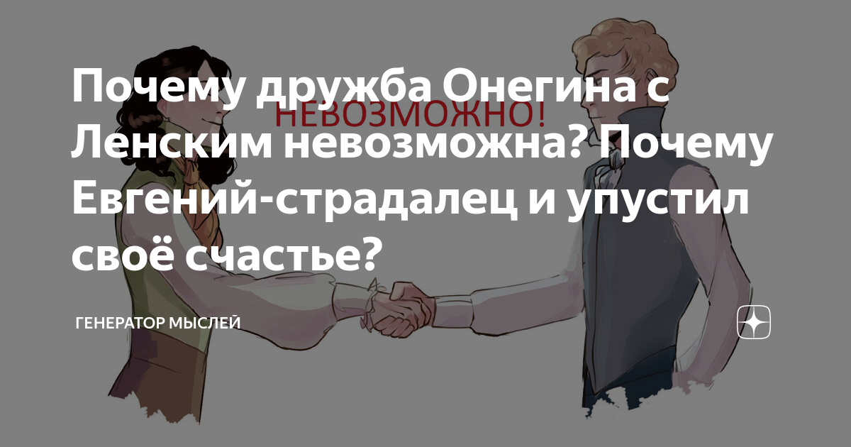 Онегин и Ленский – друзья или враги?