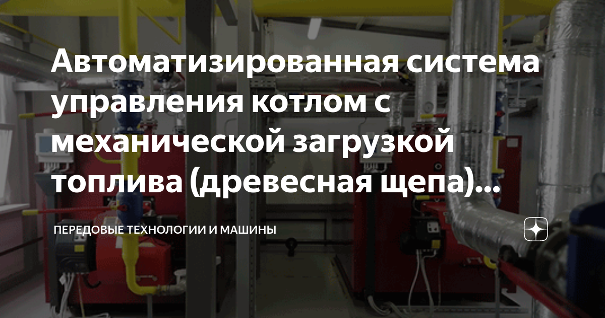 Проект котельной на щепе