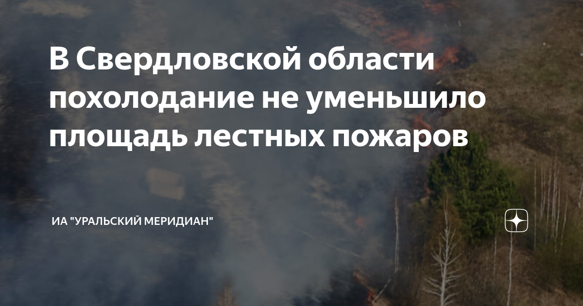Погода в лесном свердловской на неделю. Пожары в Свердловской области. В Свердловской области ликвидировали все Лесные пожары.