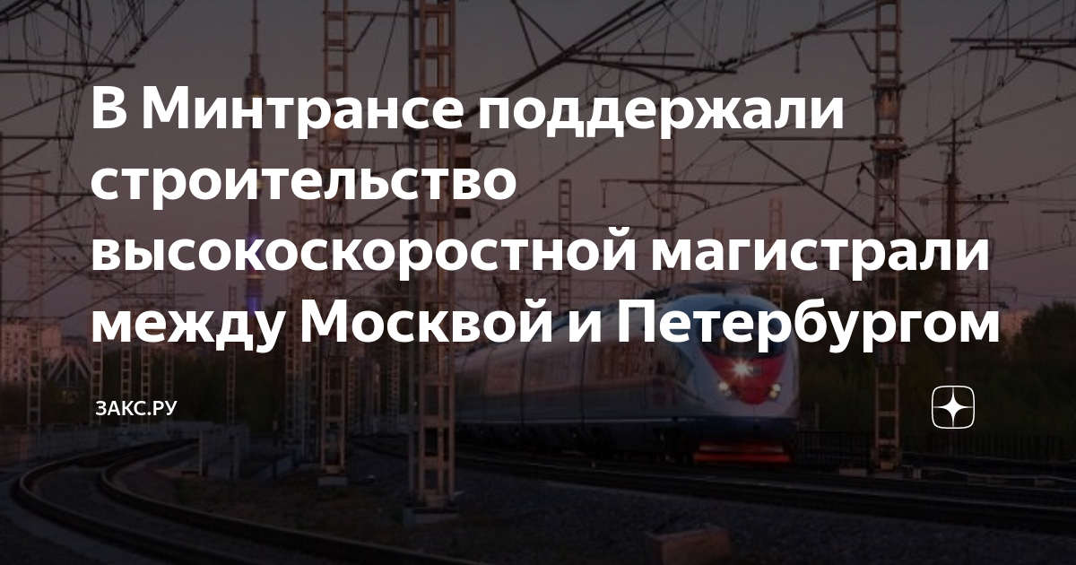 План скоростной железной дороги москва санкт петербург