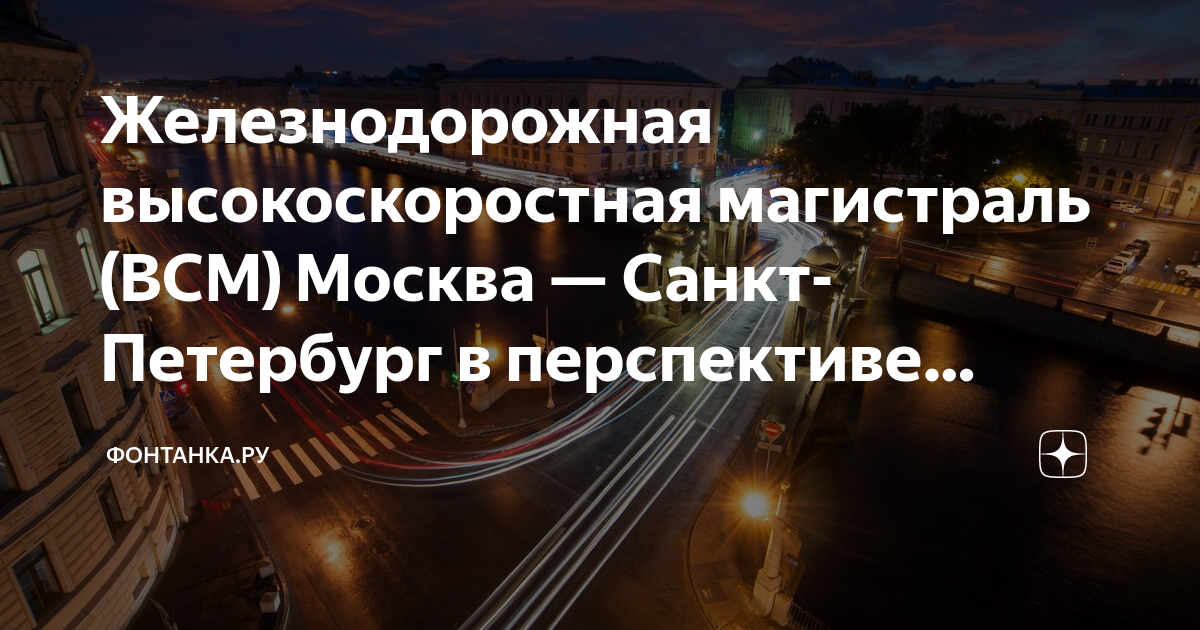 План всм москва санкт петербург