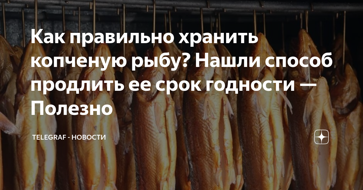 Сколько могут храниться копченые