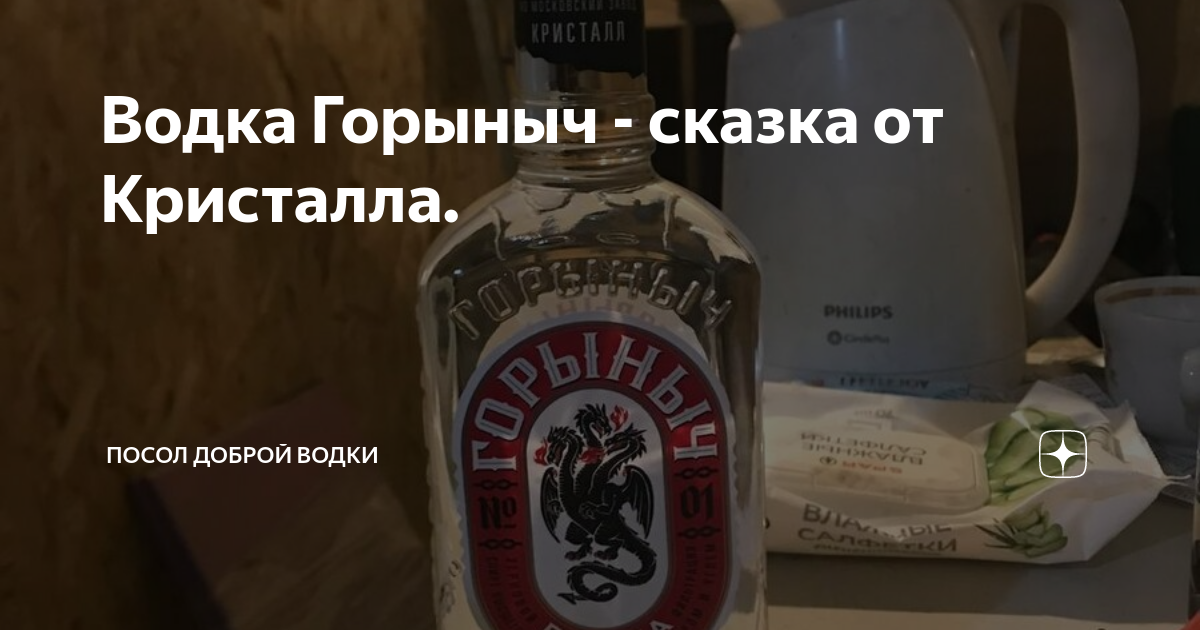 Водка Горыныч - сказка от Кристалла. | Посол доброй водки | Дзен