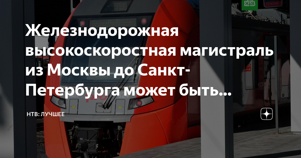 Всм 1 москва санкт петербург проект
