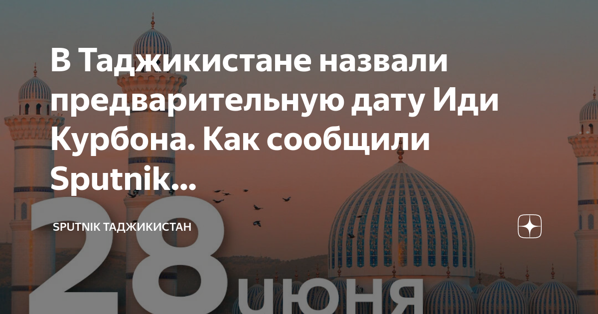 Иди курбон 2024. Иди Курбон 2023. Иди Курбан 2023 в Таджикистане. Курбон когда будет. Иди Курбон 2023 когда будет.