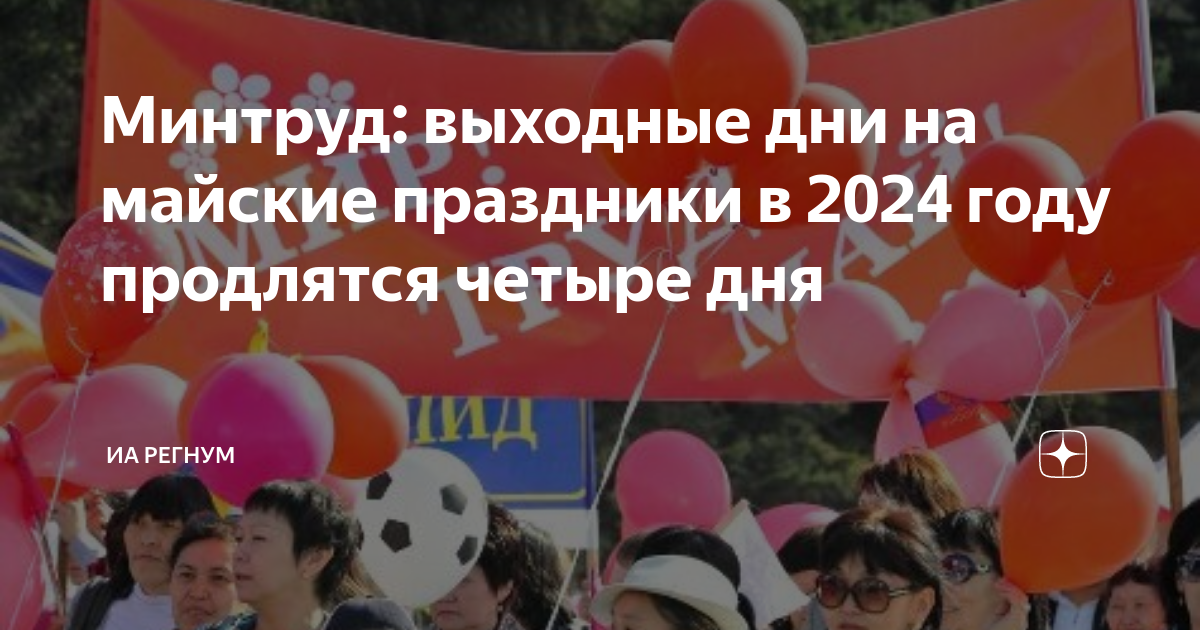 12.05 2024 праздник. Майские праздники 2024. Праздничные дни в мае 2024. Выходные майские дни 2024. 1 Мая праздник 2024