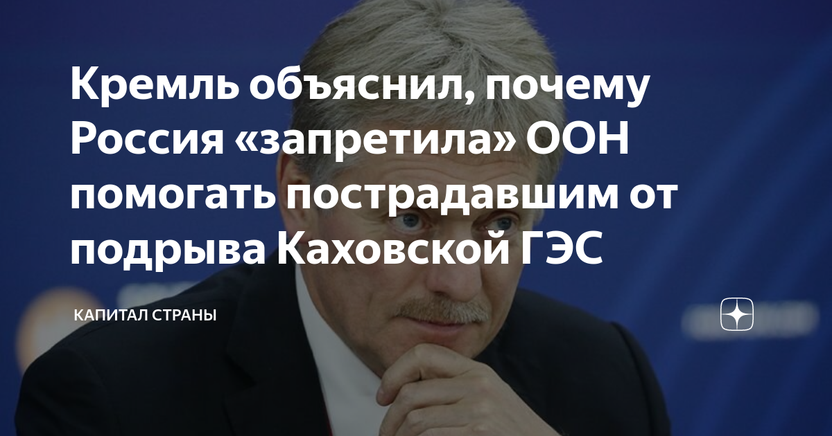 Запреты оон. Цитаты известных журналистов России. Песков объясняет ситуацию.