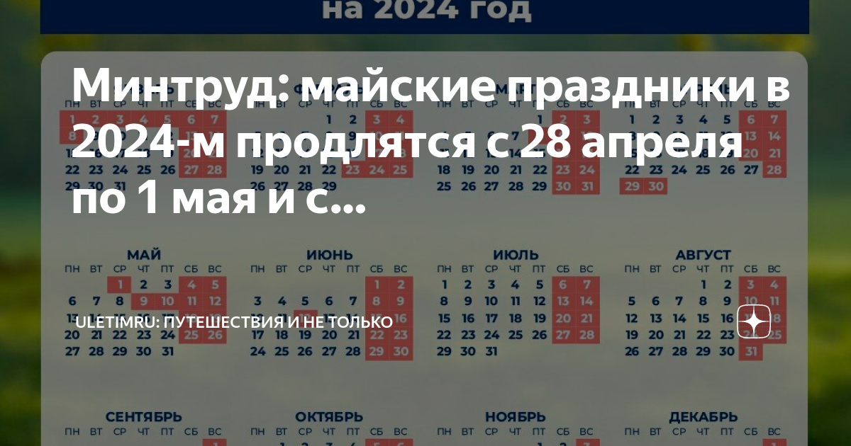 16 апреля 2024 какой праздник в россии. Майские праздники 2024. Праздники на майские праздники в 2024. Дни отдыха в 2024. Майские каникулы 2024.