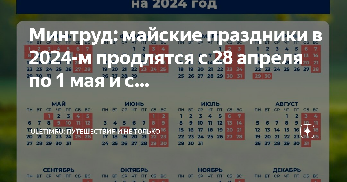 Майские праздники 2024. Выходные дни на майские праздники 2024. Дни отдыха в 2024. Отдых на майские праздники в 2024 году.