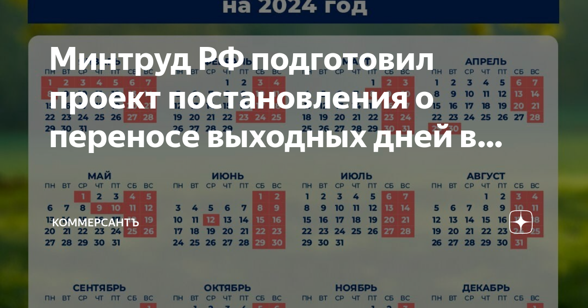 Переносы выходных в 2024 году в беларуси