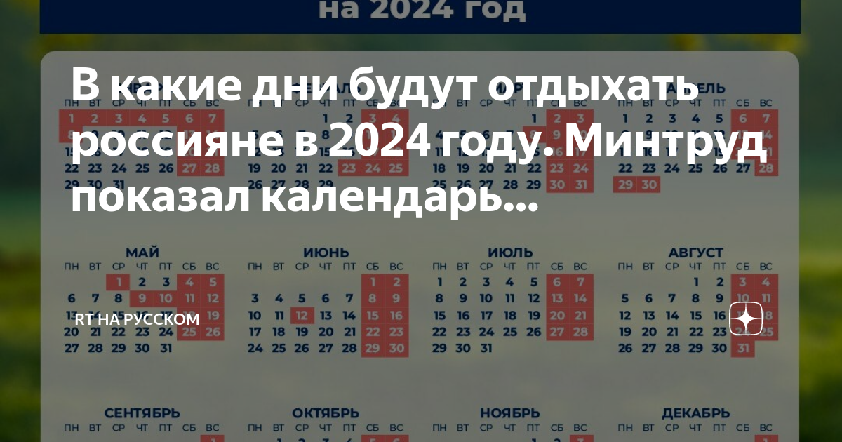 как мы отдыхаем на майские в 2024. календарь на следующий год. календарь выходных 2024. как мы отдыхаем на майские в 2024. выходные и праздничные дни в 2024 году.
