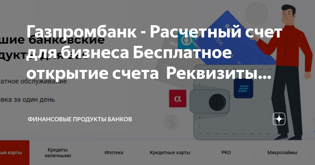 Газпромбанк продукты банка презентация