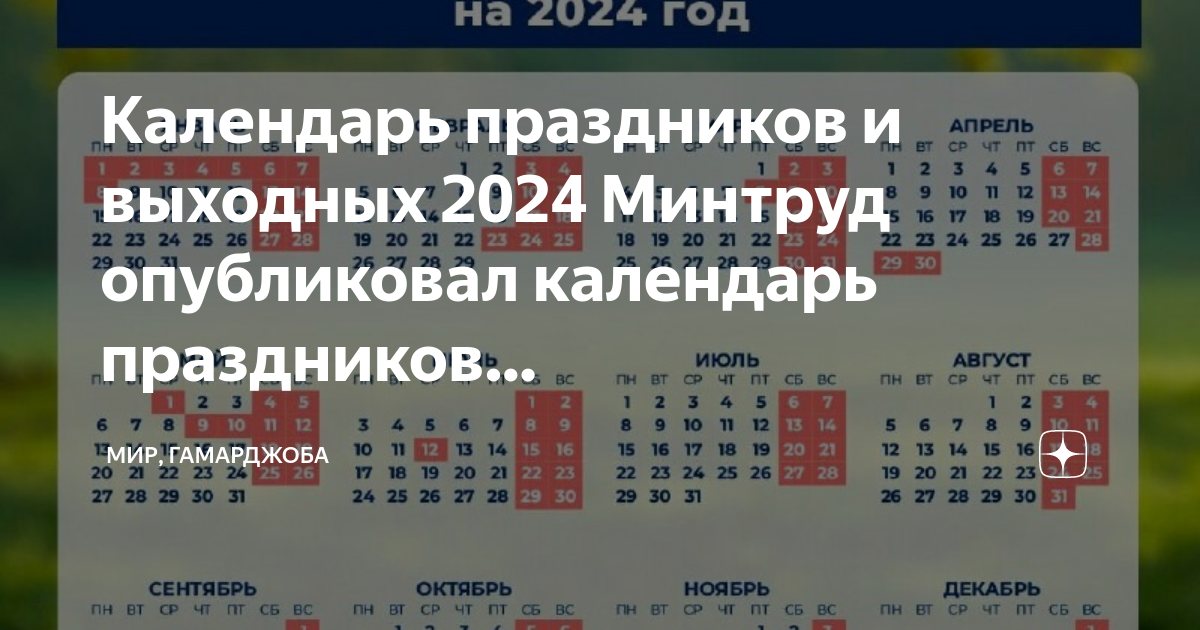 Календарь 2024 с праздниками и выходными каникулы