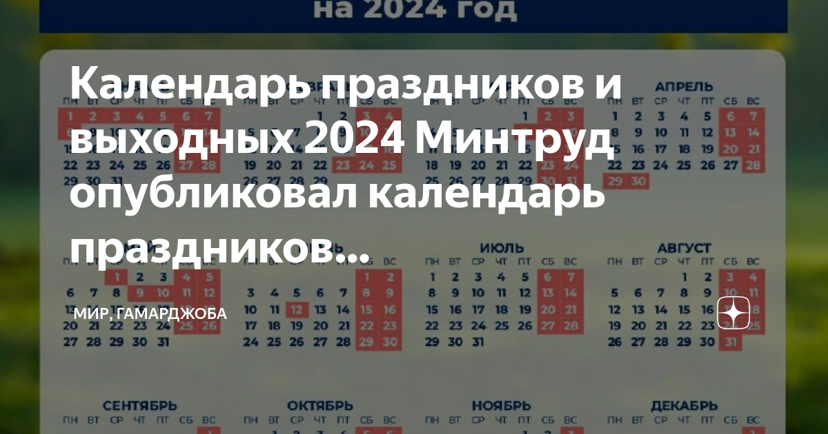 Производственный календарь 2024 с выходными утвержденный