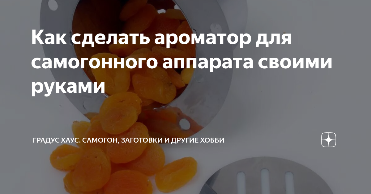 Как сделать ароматор для самогонного аппарата своими руками | Градус ...