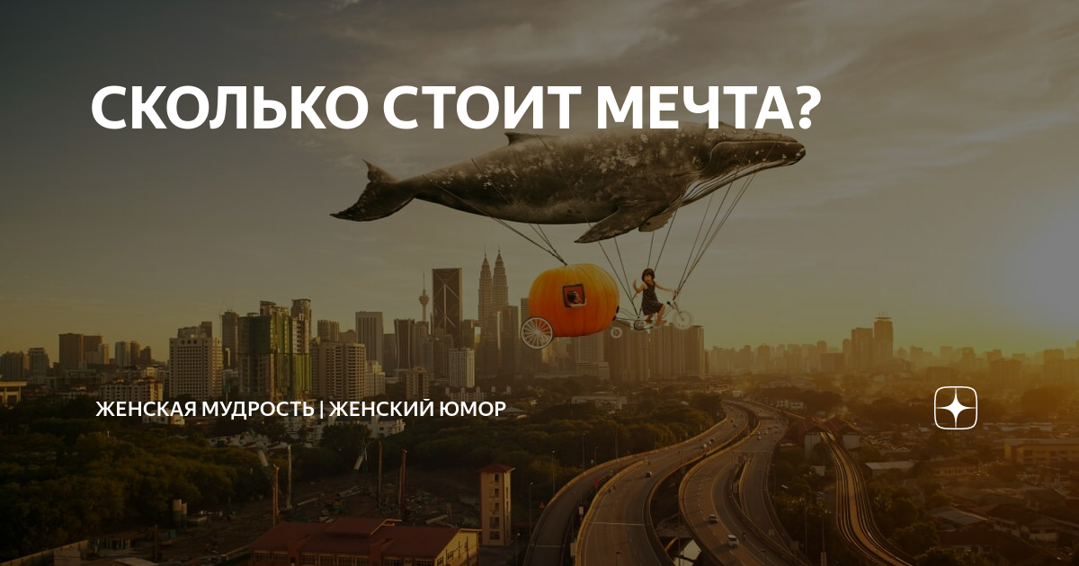 Сколько стоит мечтали. Превращай мечты в реальность. Цель без плана это просто мечта. Живи реальностью Мечтай о. В даль уносят мечты.