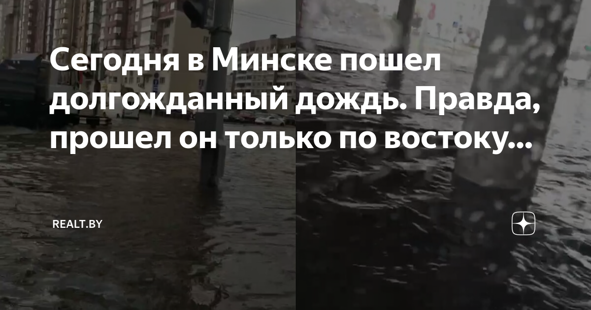 Ливень правды. Минск сегодня дождь. Ливень в Уручье. Ливень в Минске сегодня видео.