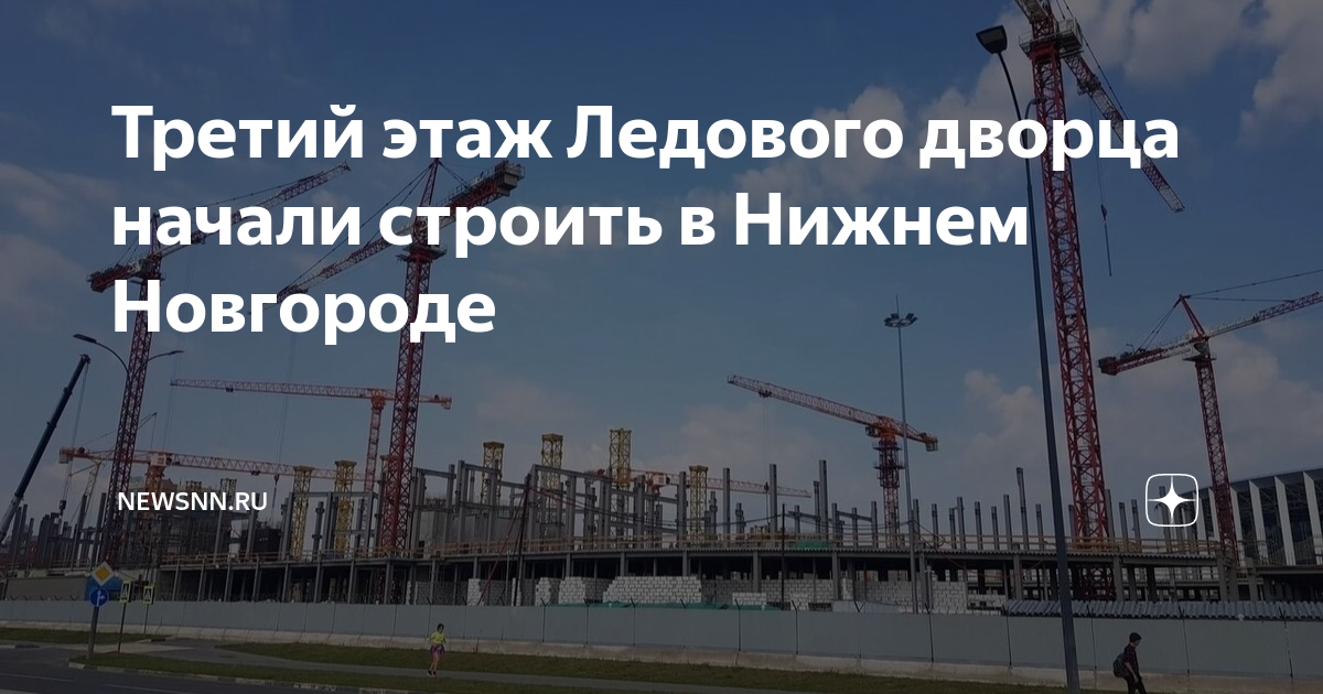 Строительство ледового дворца в нижнем новгороде проект