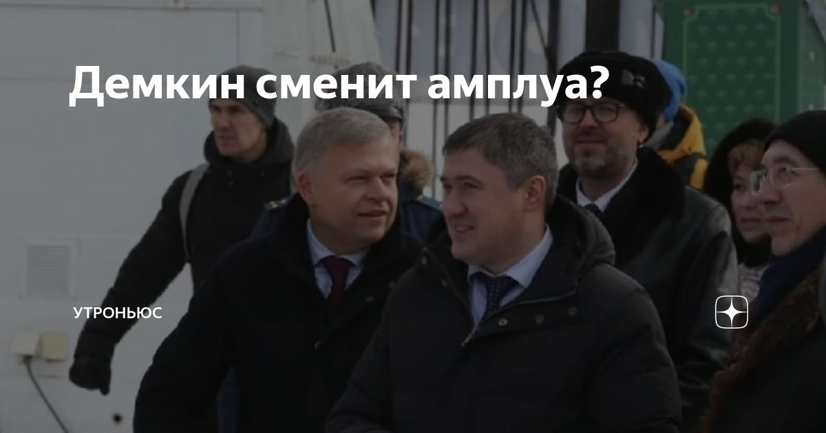 Демкин уходит в отставку. Демкин уходит в отставку