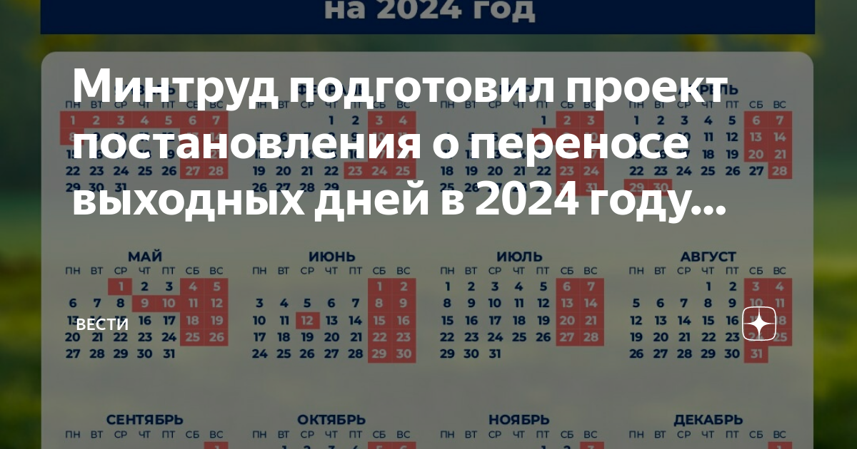 03.06 2024 какой праздник. Перенос праздничных дней в 2024. Календарь праздничных нерабочих дней. Официальные праздничные дни в 2024. Выходные и праздничные дни в 2024 году.