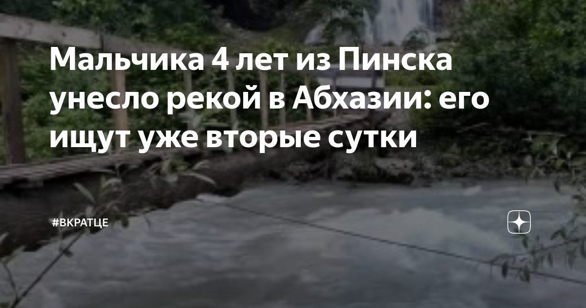 нашли ли мальчика абхазия. нашли ли мальчика абхазия. в абхазии утонула женщина с тремя детьми. хашупсе абхазия.