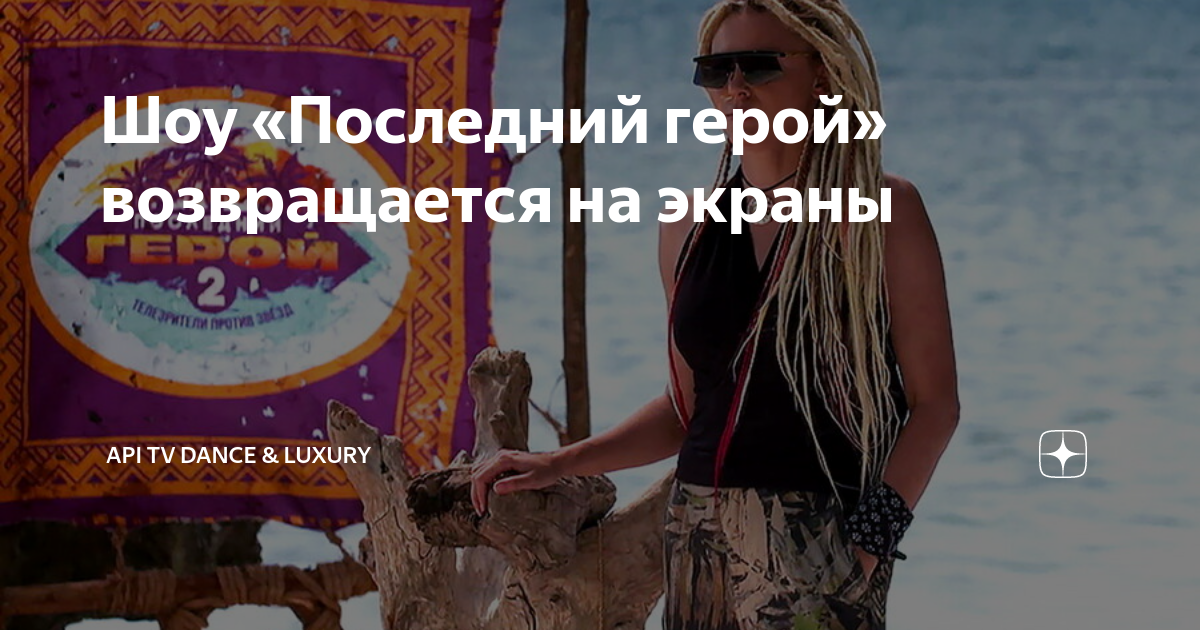 Последний герой участвовать в проекте