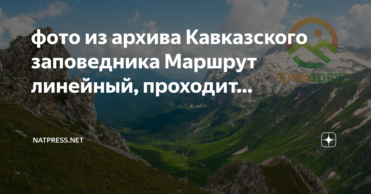 Карта маршрут 8 кавказский заповедник