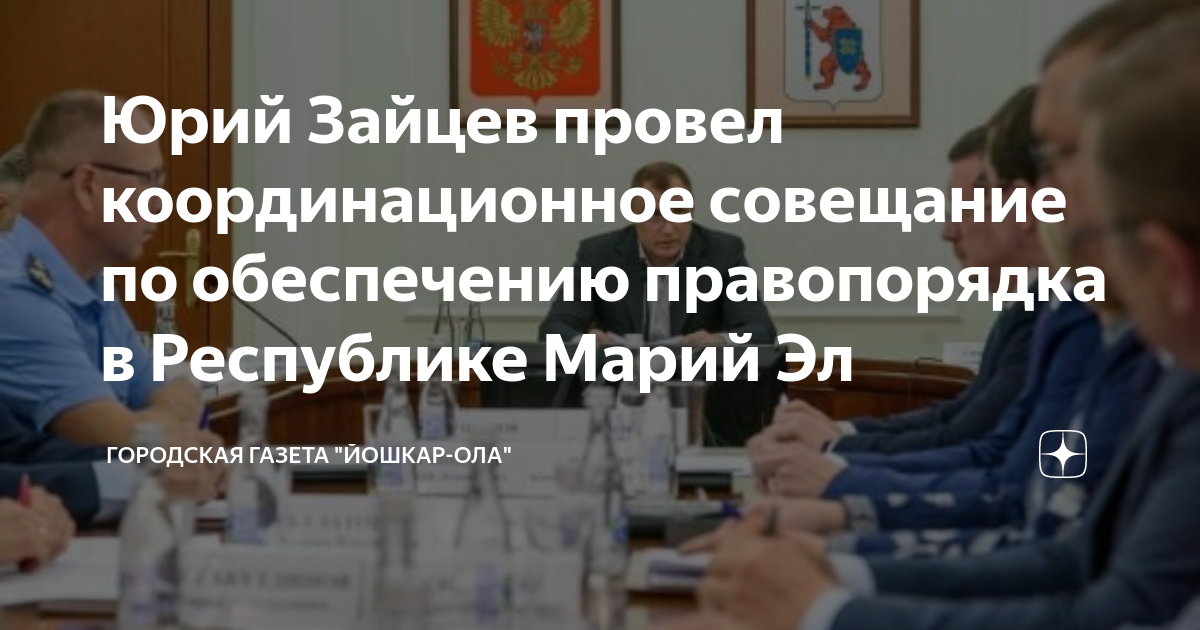 План координационного совещания руководителей правоохранительных органов