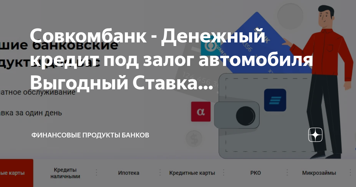 Банковские продукты совкомбанка презентация