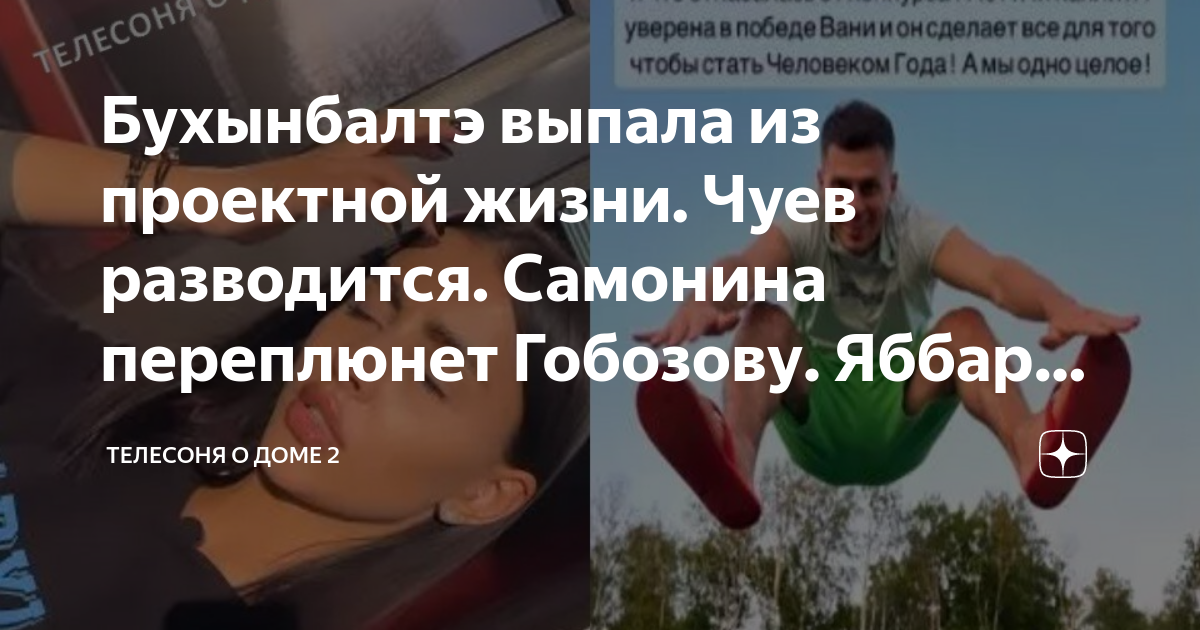 Уход чуева с проекта дом 2