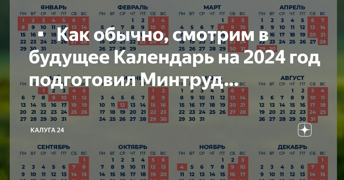 ▪ Как обычно, смотрим в будущее Календарь на 2024 год подготовил Минтруд. Калуга