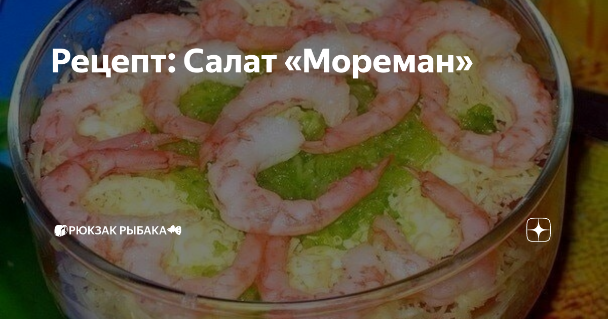 Рецепт Салат «Мореман».