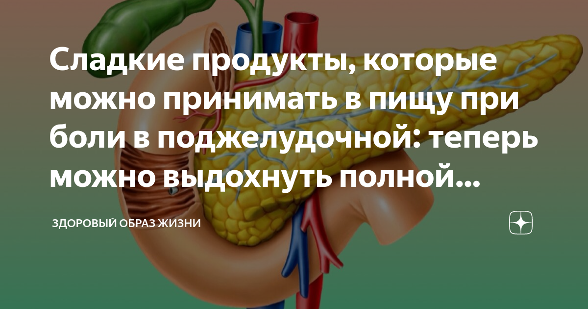 Как быстро восстановить поджелудочную