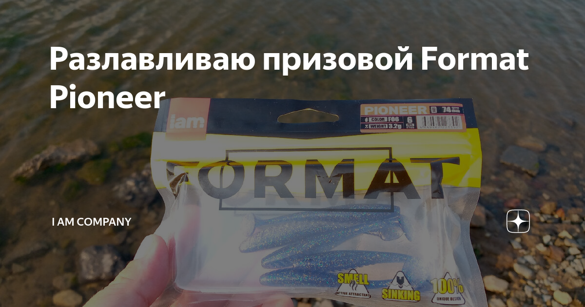 Разлавливаю призовой Format Pioneer | I am Company | Дзен